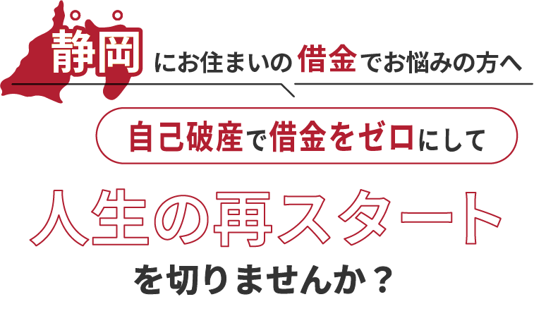 静岡にお住まいの借金でお悩みの方へ。自己破産で借金をゼロにして人生の再スタート を切りませんか？