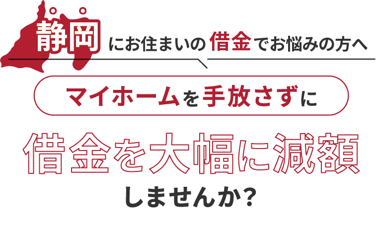 静岡にお住いの借金でお悩みにの方へマイホームを手放さずに借金を大幅に減額しませんか？