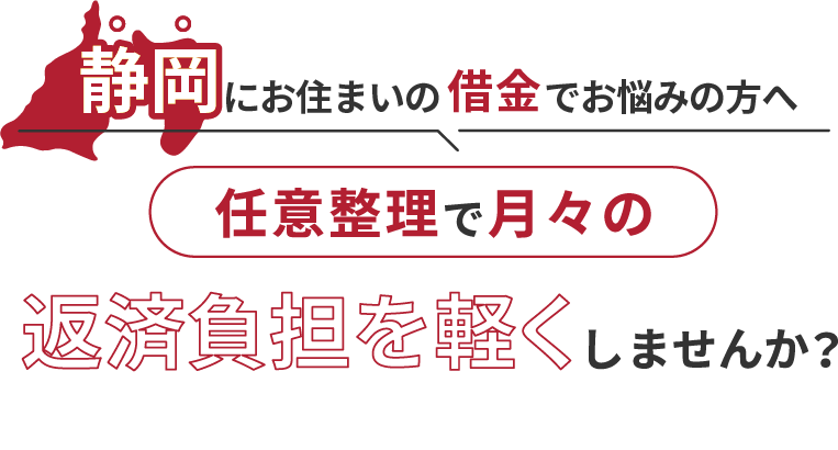 借金でお悩みの方へ任意整理で月々の返済負担を軽くしませんか？